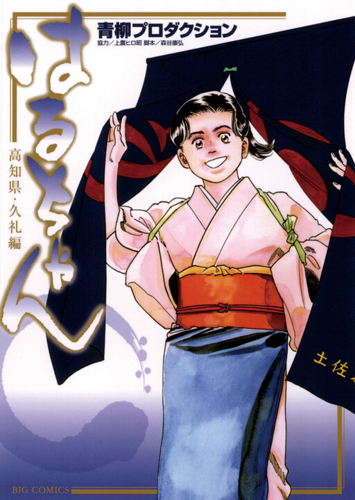 Cover of Haru-chan: Kochi Prefecture/Kurei Edition