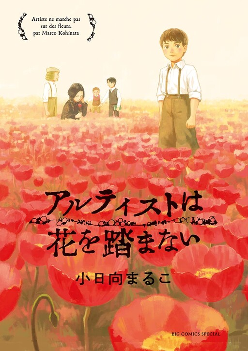 Cover of Artiste wa Hana wo Fumanai