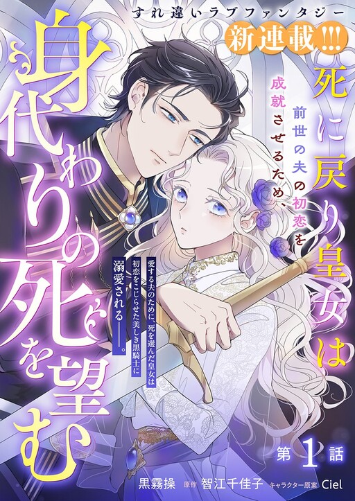 Cover of 死に戻り皇女は前世の夫の初恋を成就させるため、身代わりの死を望む
