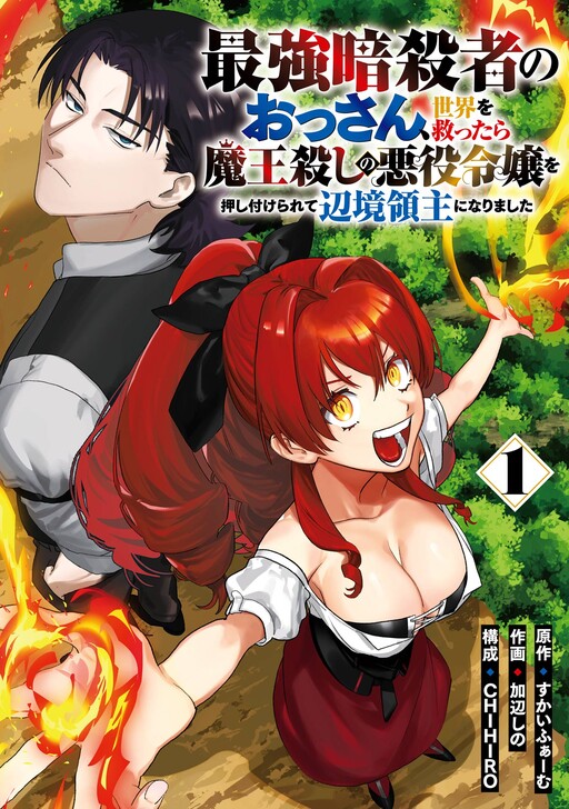 Cover of The Strongest Middle-Aged Assassin Saved the World, but Was Saddled with the Villainess Who Killed the Demon King and Became a Frontier Lord