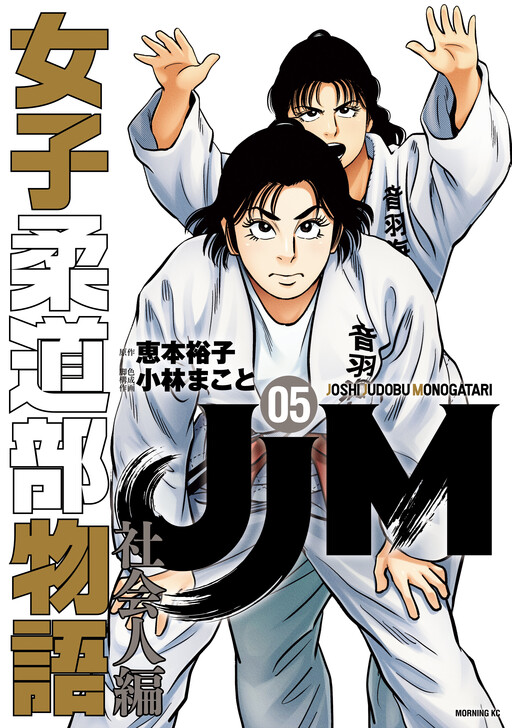 Cover of JJM: The Women's Judo Club Story: Working Adults Arc