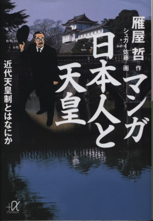 Cover of Manga The Japanese and the Emperor