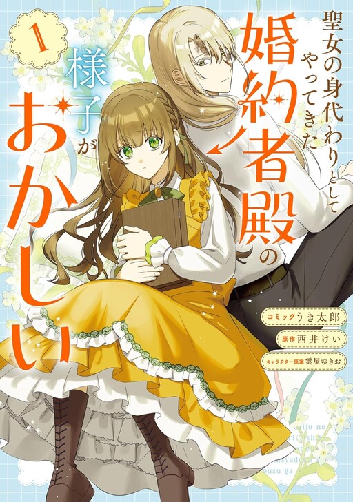 Cover of 聖女の身代わりとしてやってきた婚約者殿の様子がおかしい