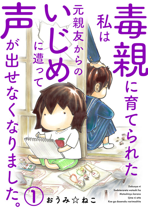 Cover of Dokuoya ni Sodarerareta Watashi wa Moto Shinyuu Kara no Ijime ni Atte Koe ga Dasenaku Narimashita