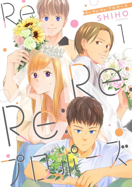 Cover of Re:Re:Re:プロポーズ