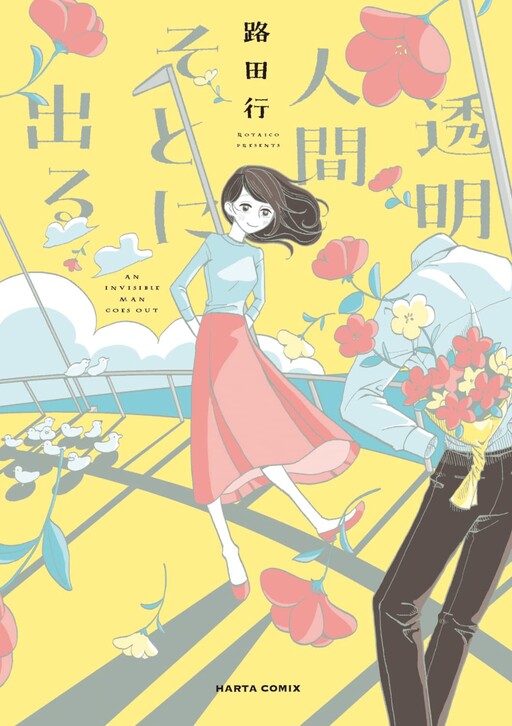 Cover of Toumei Ningen Soto ni Deru