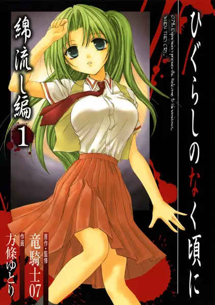 Cover of Higurashi WHEN THEY CRY: Cotton Drifting Arc