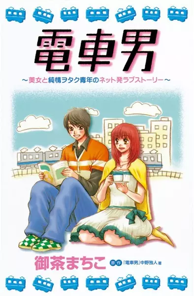 Cover of Train Man: A Shojo Manga