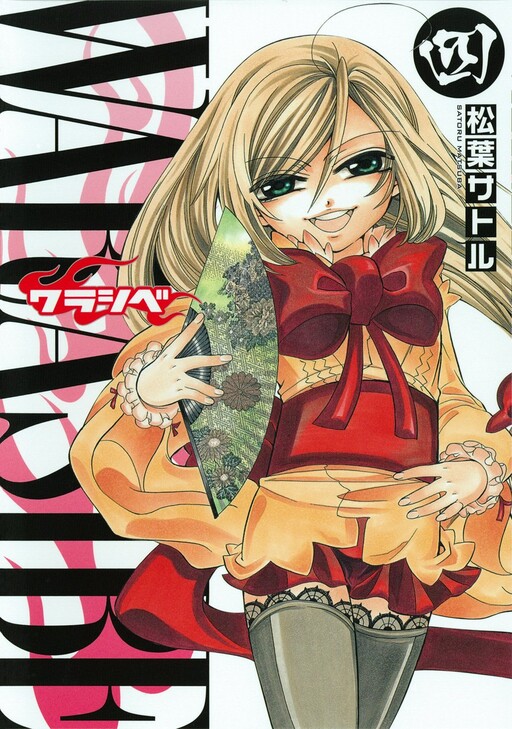 Cover of わらしべ
