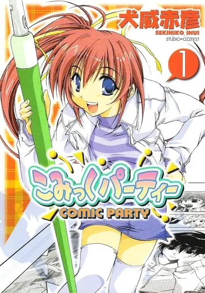 Cover of こみっくパーティー