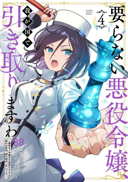 Cover of Our Country Takes in Unwanted Villainesses: Banishing All These Excellent Noble Girls is an Act of Foolishness Which Will Ruin Their Countries, You Know?