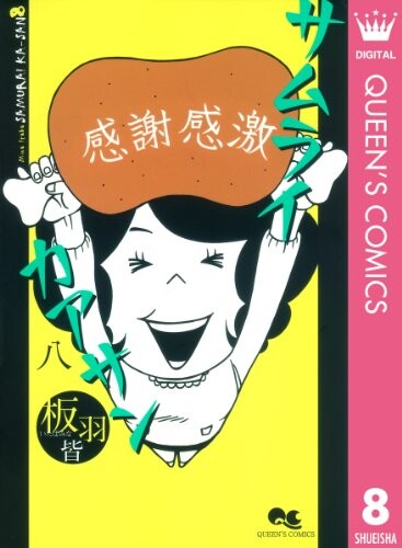 Cover of サムライカアサン