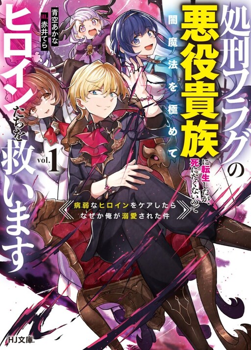 Cover of I Reincarnated as a Doomed Villainous Noble: I Don’t Want to Die, So I’ll Master Dark Magic and Save the Heroines!