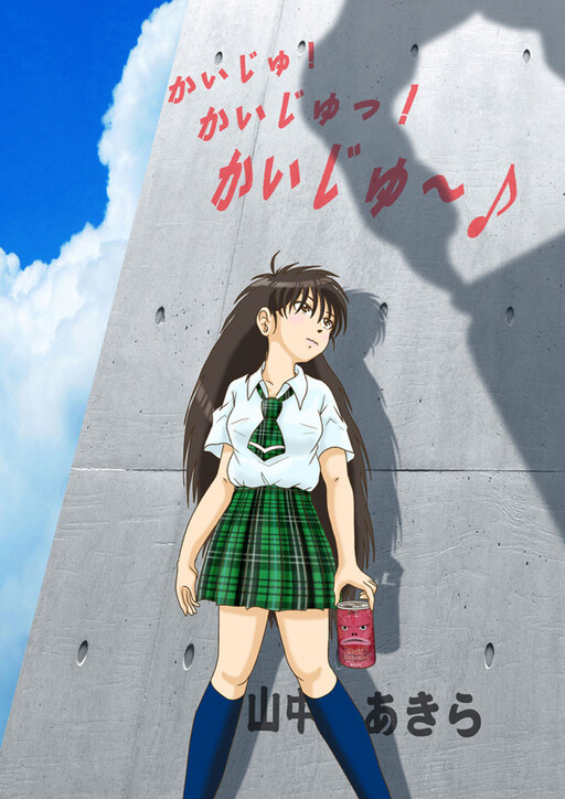 Cover of Kai-ju! Kaiju! Kaiju~♪