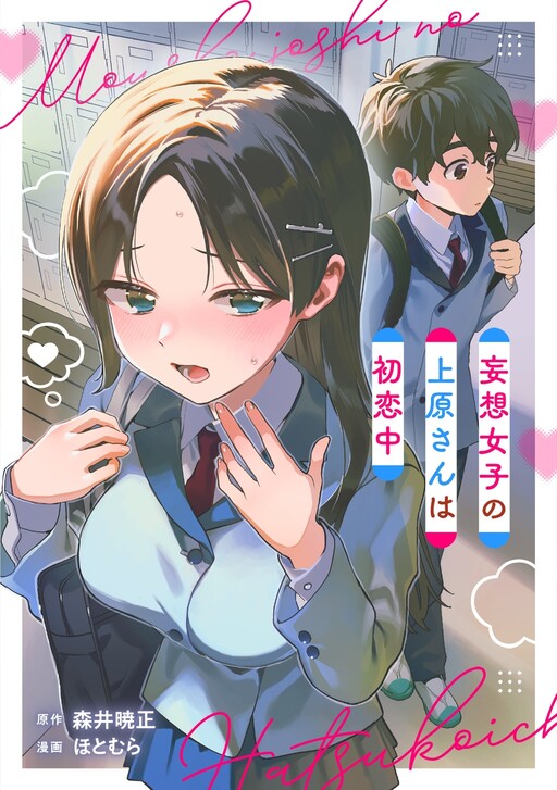 Cover of 妄想女子の上原さんは初恋中