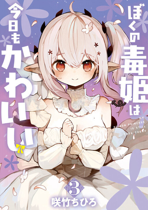 Cover of My Poison Princess Is Still Cute Today