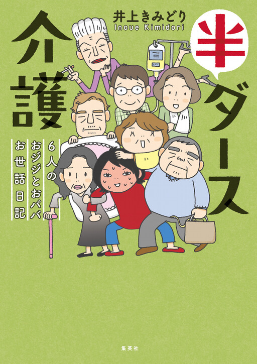 Cover of Half a Dozen Nursing Care Diaries of 6 Old Men and Babies