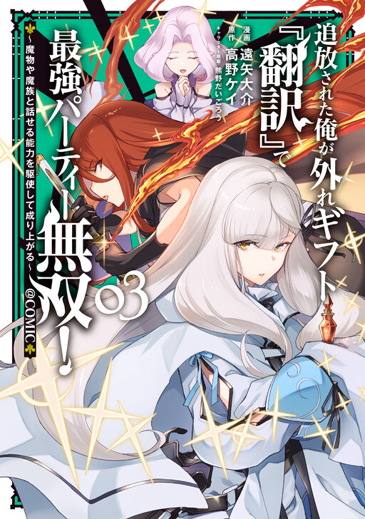 Cover of I, Who Was Banished, Am the Strongest Adventurer with the Off-the-Beaten-Path Gift of “Translator”!: Rising to the Top Making the Best Use of My Ability to Communicate with Demons!