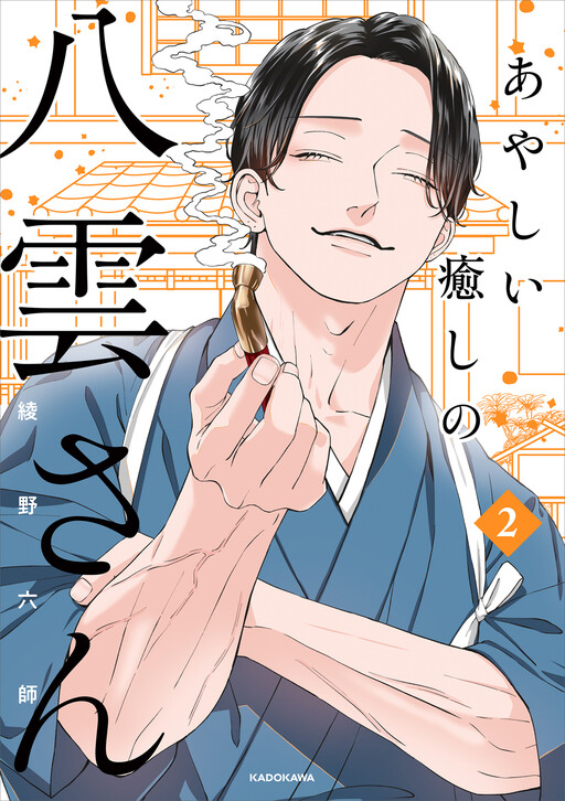 Cover of Ayashii Iyashi no Yakumo-san