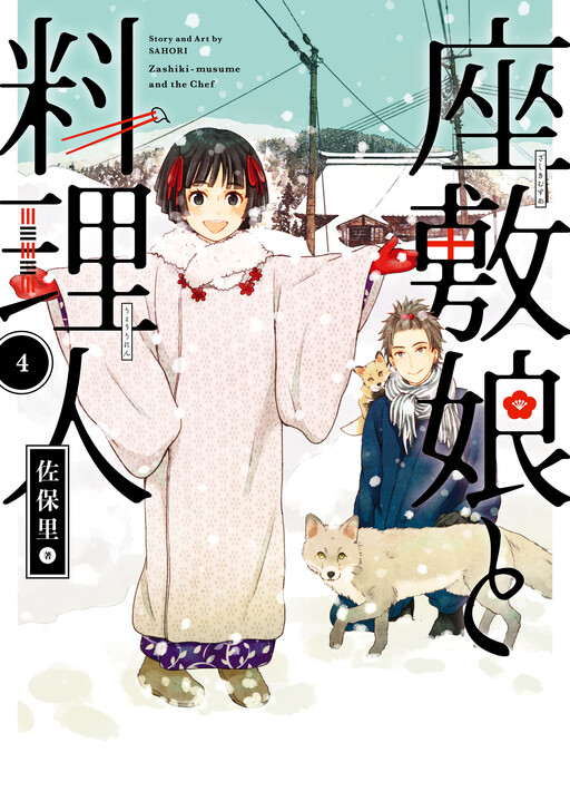 Cover of Zashiki Musume to Ryourinin