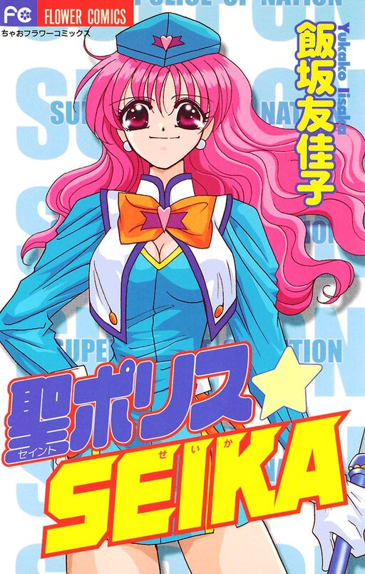 Cover of Saint Police Seika