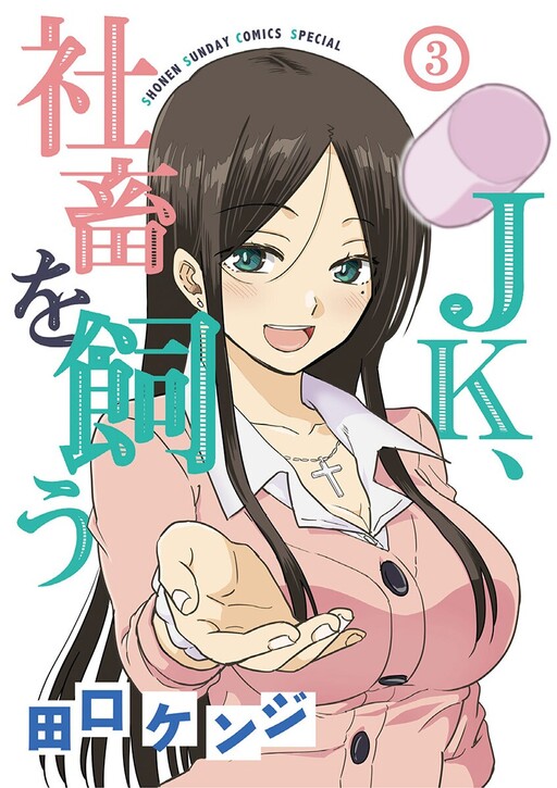 Cover of JK Shachiku wo Kau
