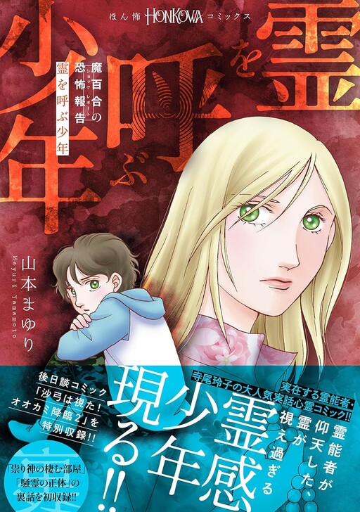 Cover of 魔百合の恐怖報告