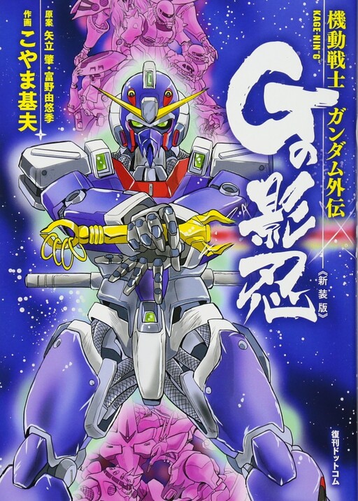 Cover of Mobile Suit Gundam Side Story: Hidden Shadow G