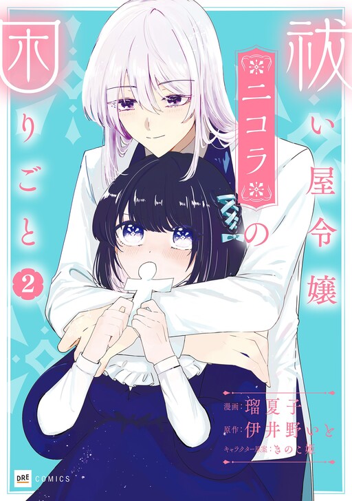Cover of Haraiya Reijou Nicola no Komarigoto