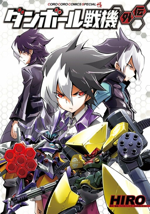 Cover of Danball Senki Gaiden