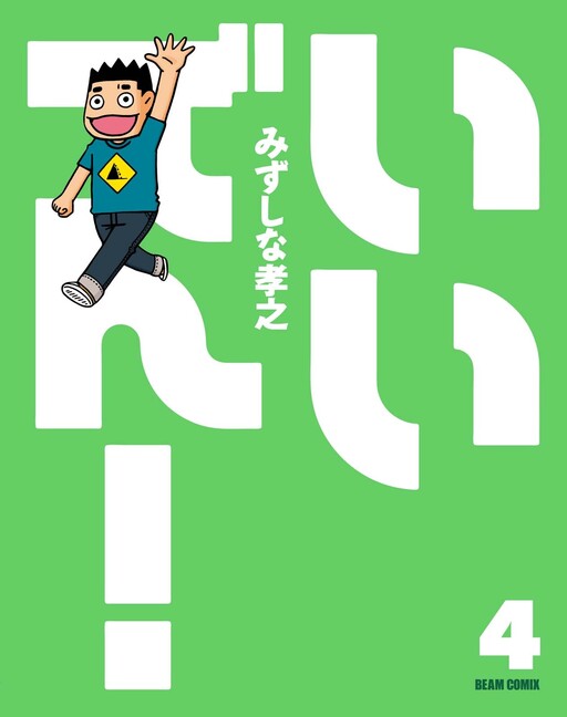 Cover of Iiden!