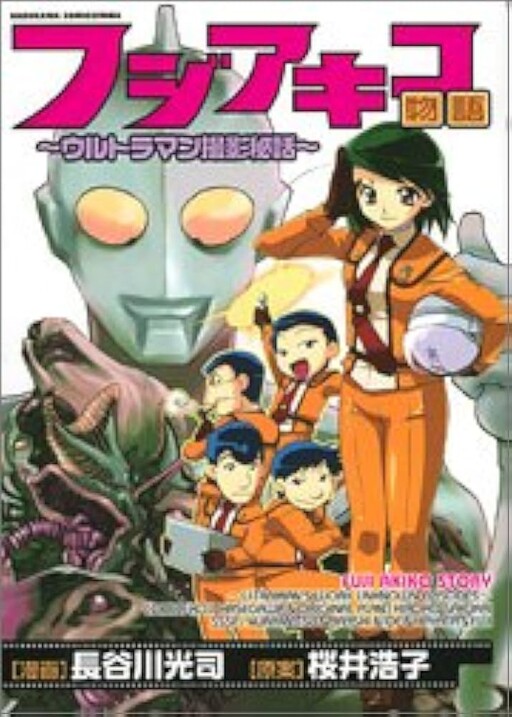 Cover of Fuji Akiko Story: The Hidden Story of Filming Ultraman