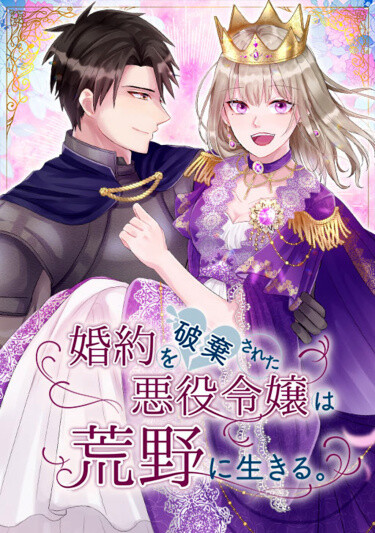 Cover of Kon'yaku o Haki sa Reta Akuyaku Reijou wa Kouya ni Ikiru.