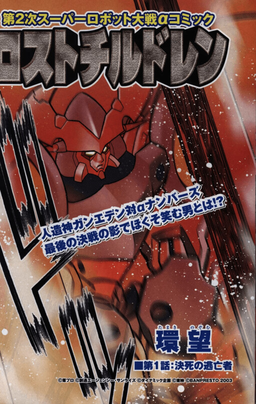 Cover of 2nd Super Robot Wars α Comic “Lost Children”
