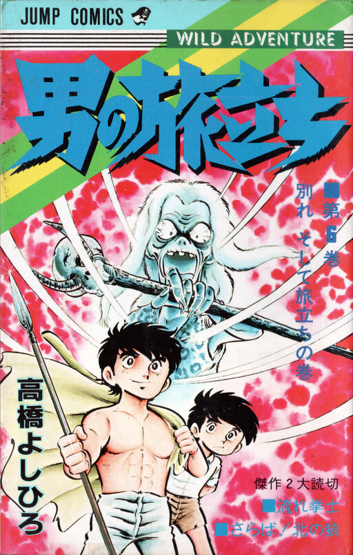 Cover of 男の旅立ち WILD ADVENTURE
