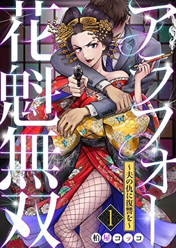 Cover of Invincible Courtesan on the Verge of Forty Takes Revenge on Her Husband’s Killer