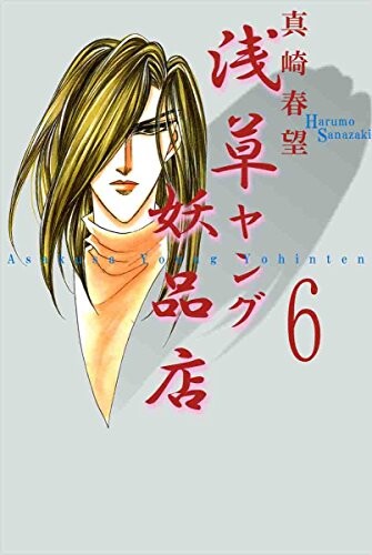Cover of 浅草ヤング妖品店