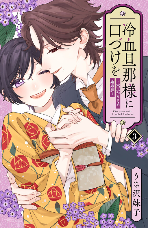 Cover of Kiss Your Cold-Blooded Husband