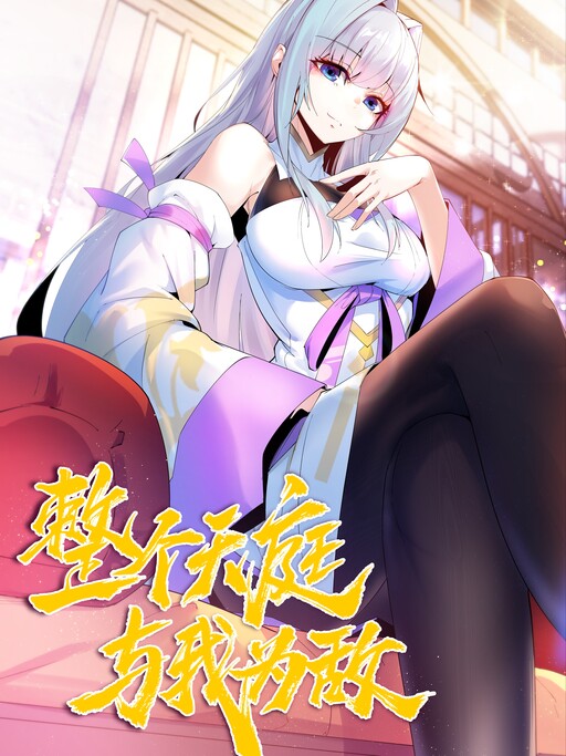 Cover of The Entire Heavenly Court Is Against Me