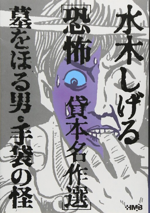 Cover of 水木しげる恐怖貸本名作選 墓をほる男・手袋の怪