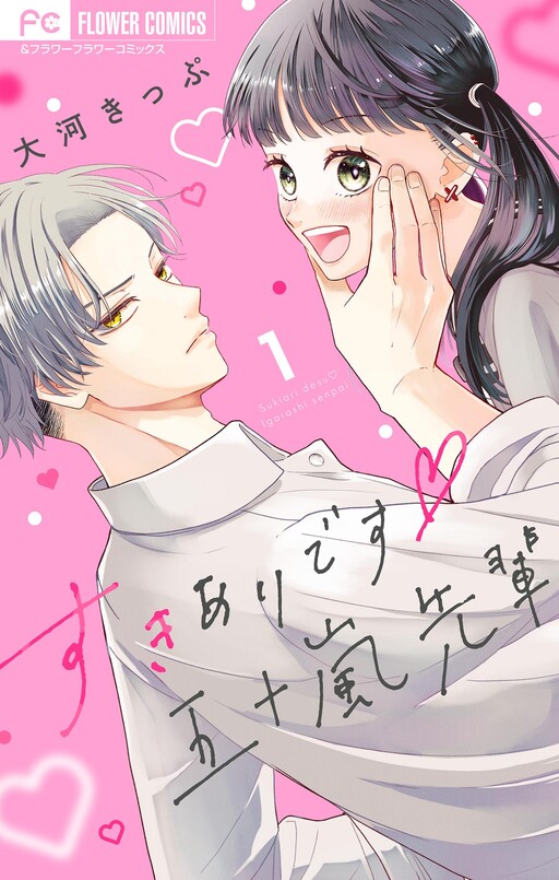 Cover of Sukiari desu Igarashi-senpai