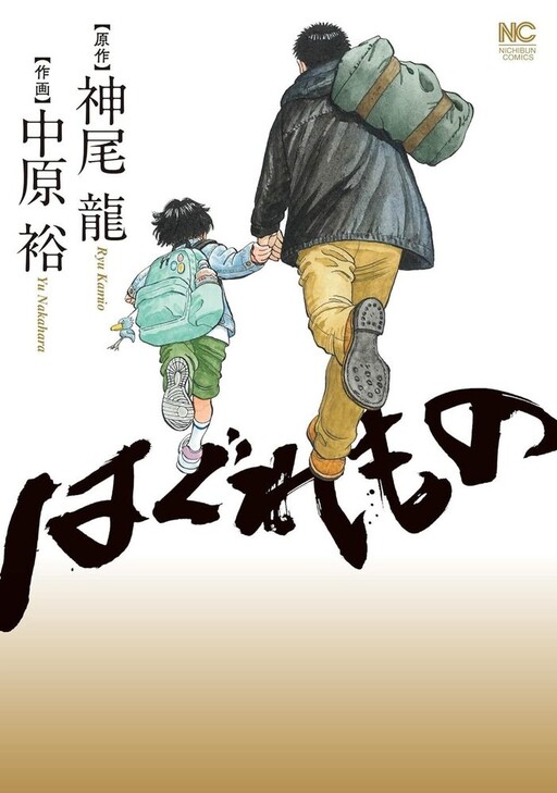 Cover of Haguremono: Haru wo Sagashi ni