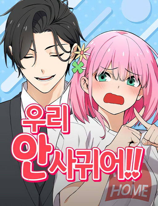 Cover of We Are Not Dating!!