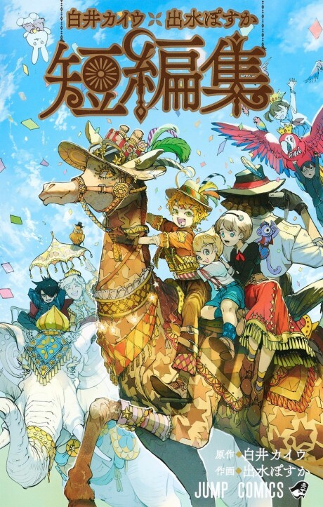 Cover of Kaiu Shirai x Posuka Demizu Short Story Collection