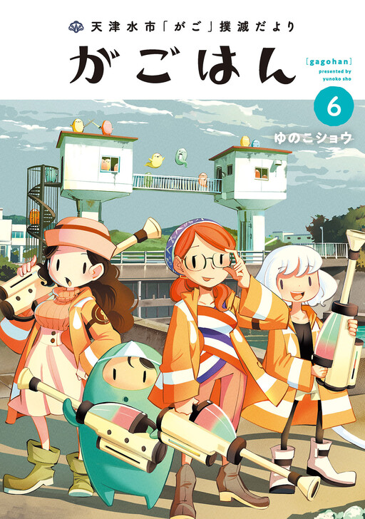Cover of Amatsumizushi "Kago" Bokumetsu Dayori - Gagohan
