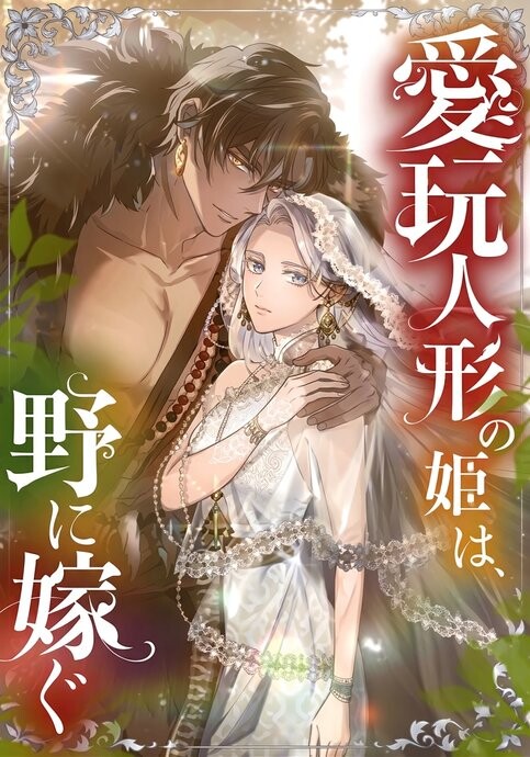 Cover of The Toy Doll Princess Weds in the Wilds