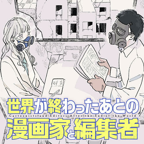 Cover of Sekai ga Owatta ato no Mangaka to Henshuusha