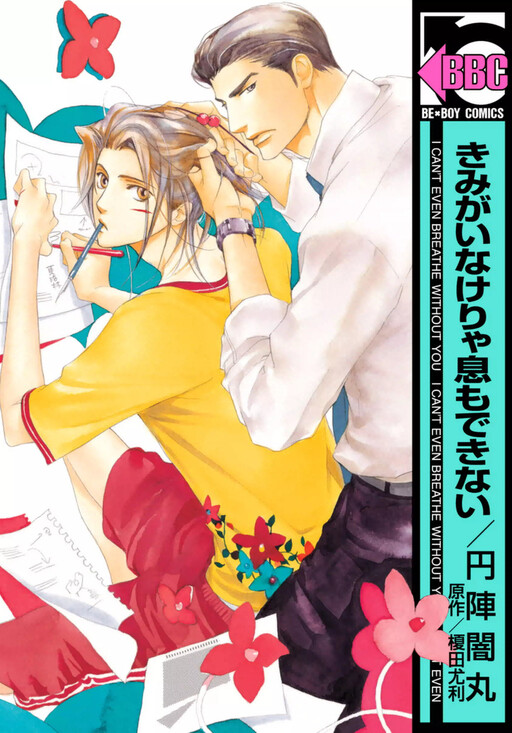 Cover of Kimi ga Inakeriya Iki mo Dekinai
