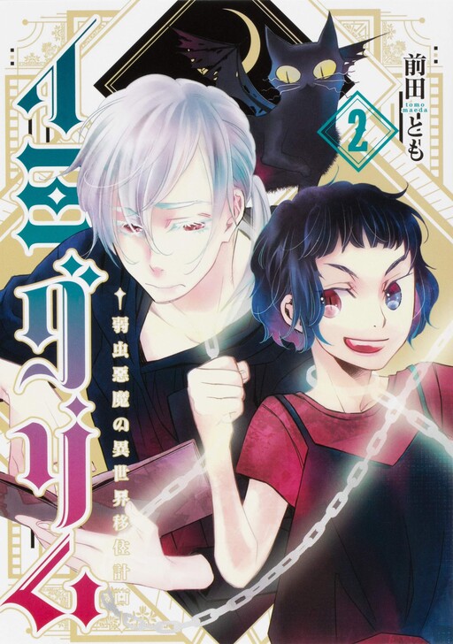 Cover of Imigrim - Yowamushi Akuma no Isekai Ijuu Keikaku