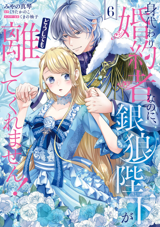 Cover of Migawari Konyaku Shananoni, Gin Ookami Heika ga Doushitemo Hanashite Kuremasen!